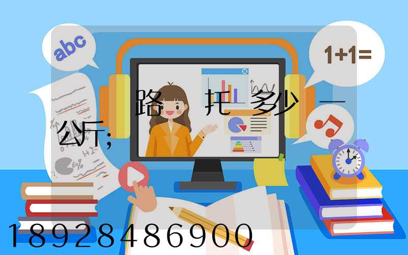 國際鐵路運輸托運多少錢一公斤