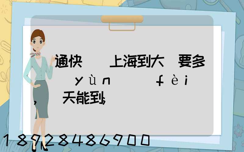 圓通快遞從上海到大連要多錢運(yùn)費(fèi),幾天能到