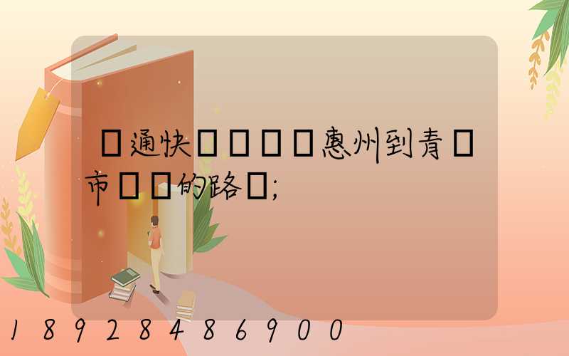 圓通快遞從廣東惠州到青島市黃島的路線