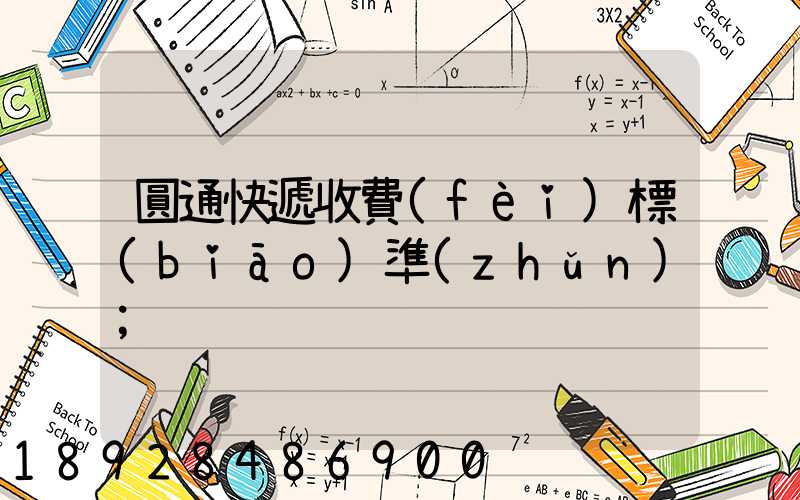 圓通快遞收費(fèi)標(biāo)準(zhǔn)
