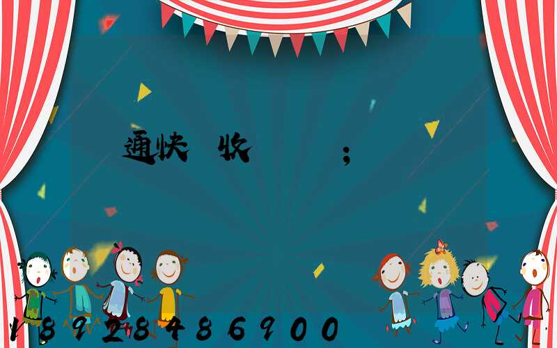 圓通快遞收費標準