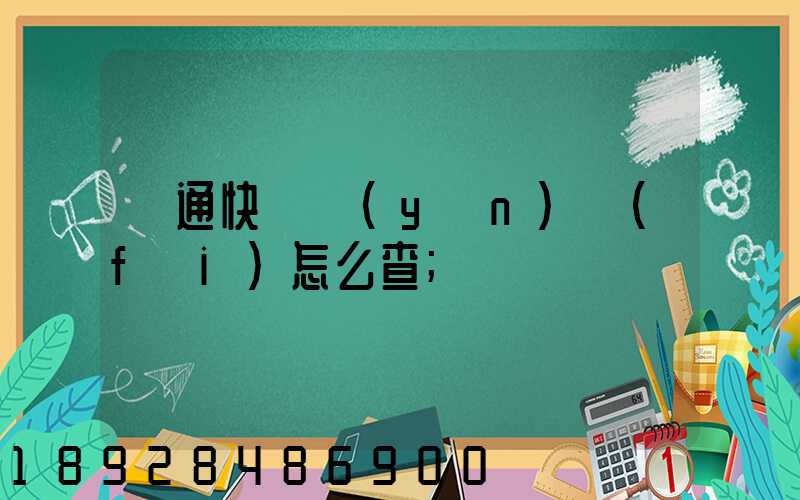 圓通快遞運(yùn)費(fèi)怎么查