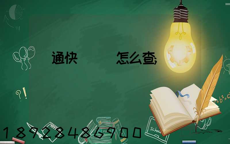 圓通快遞運費怎么查