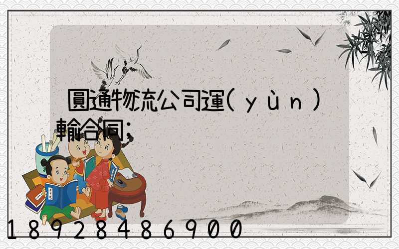 圓通物流公司運(yùn)輸合同