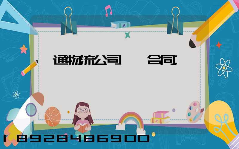 圓通物流公司運輸合同