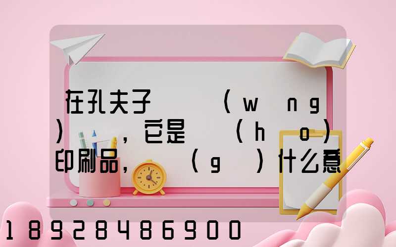 在孔夫子舊書網(wǎng)買書,它是掛號(hào)印刷品,這個(gè)什么意思,和快遞有什么區(qū)別嗎...