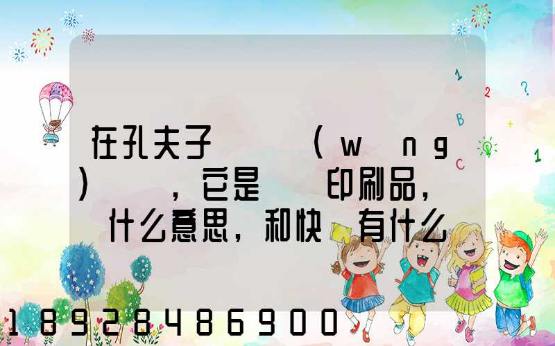 在孔夫子舊書網(wǎng)買書,它是掛號印刷品,這個什么意思,和快遞有什么區(qū)別嗎...