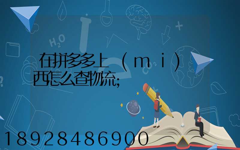 在拼多多上買(mǎi)東西怎么查物流