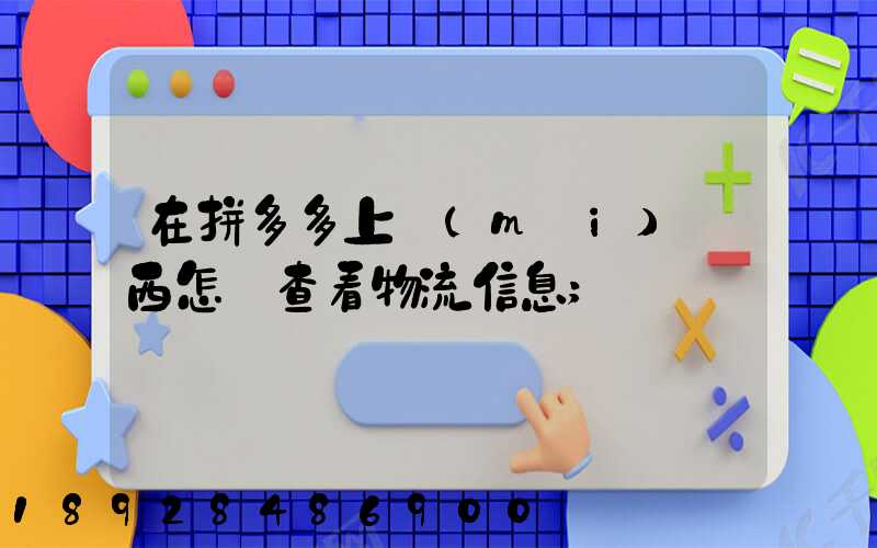 在拼多多上買(mǎi)東西怎樣查看物流信息