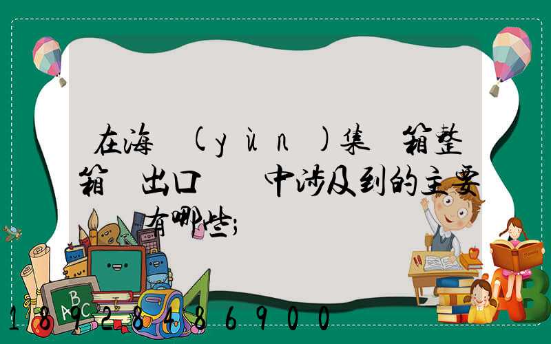 在海運(yùn)集裝箱整箱貨出口訂艙中涉及到的主要單證有哪些