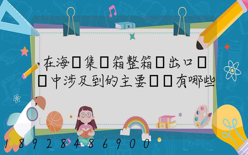在海運集裝箱整箱貨出口訂艙中涉及到的主要單證有哪些