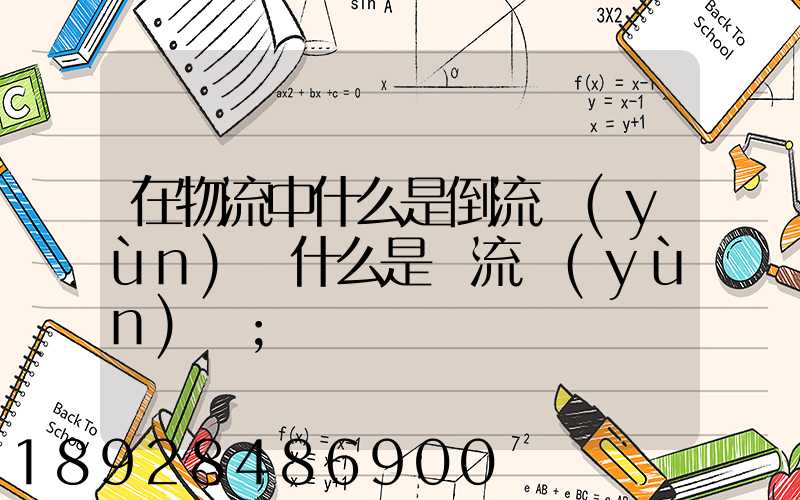 在物流中什么是倒流運(yùn)輸什么是對流運(yùn)輸