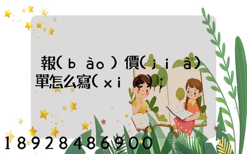 報(bào)價(jià)單怎么寫(xiě)