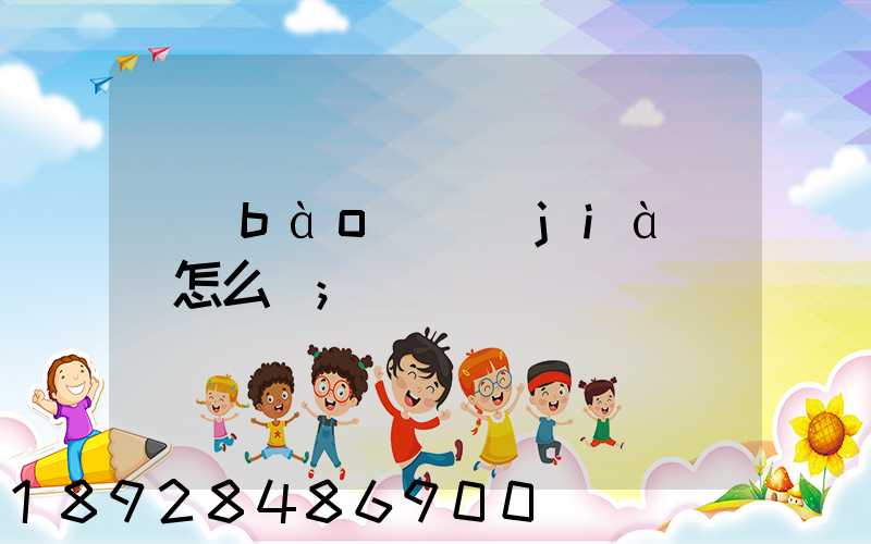 報(bào)價(jià)單怎么寫