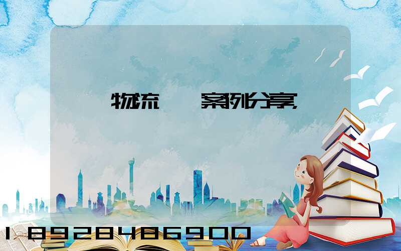 壟斷物流運輸案例分享