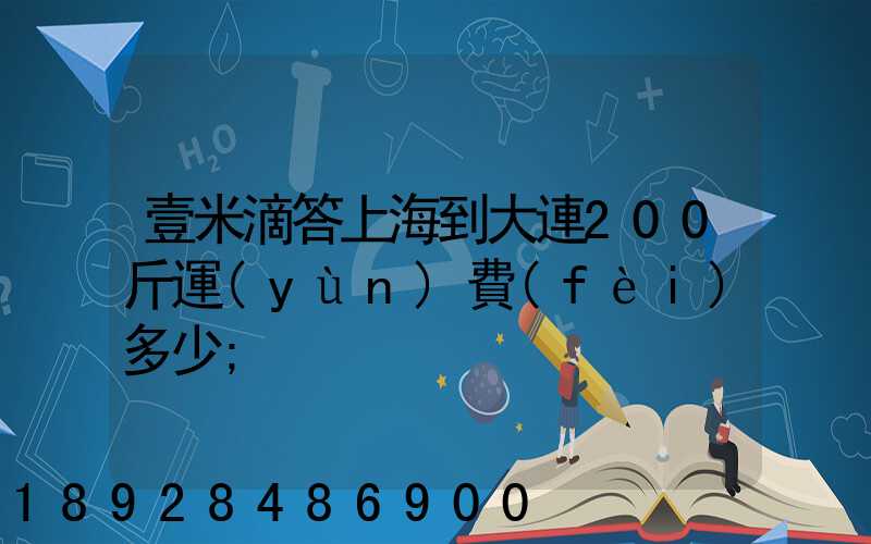 壹米滴答上海到大連200斤運(yùn)費(fèi)多少