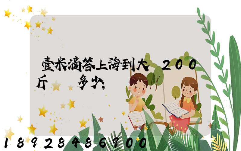 壹米滴答上海到大連200斤運費多少