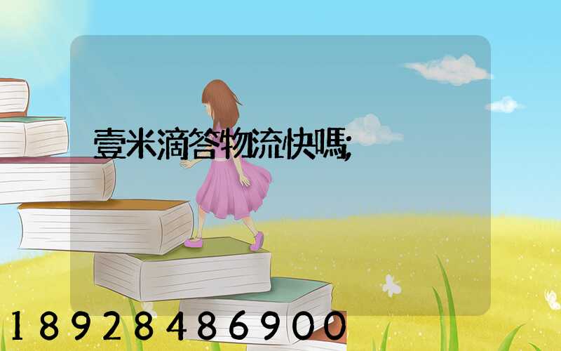 壹米滴答物流快嗎