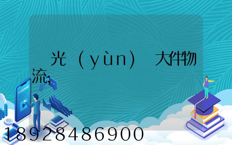 壽光運(yùn)輸大件物流