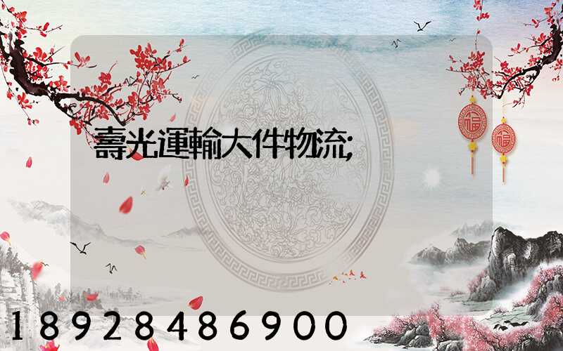 壽光運輸大件物流