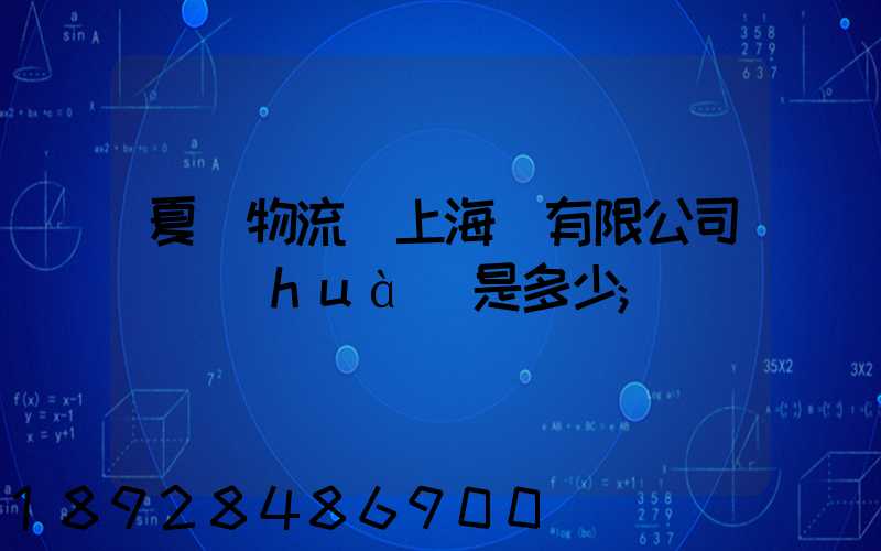 夏暉物流(上海)有限公司電話(huà)是多少