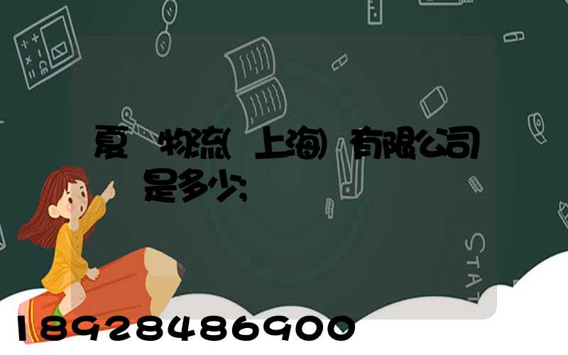 夏暉物流(上海)有限公司電話是多少
