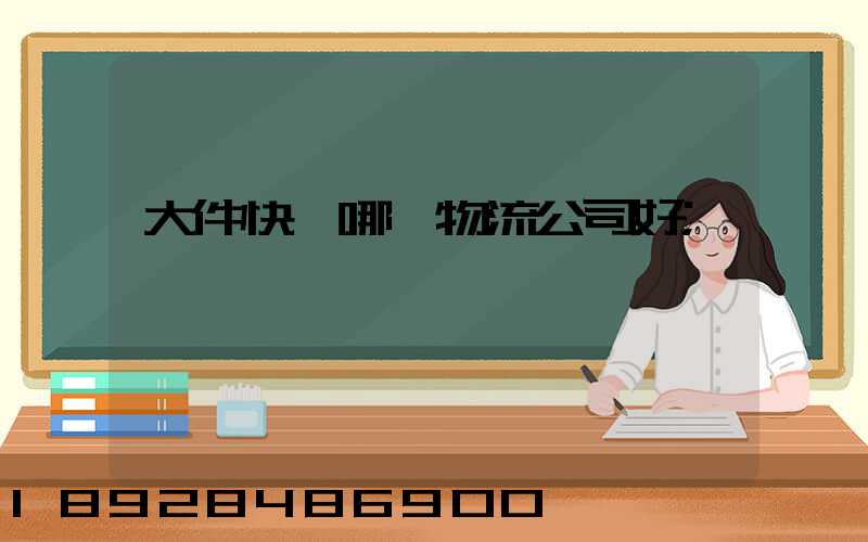 大件快遞哪個物流公司好