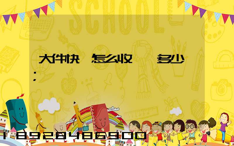 大件快遞怎么收費,多少錢