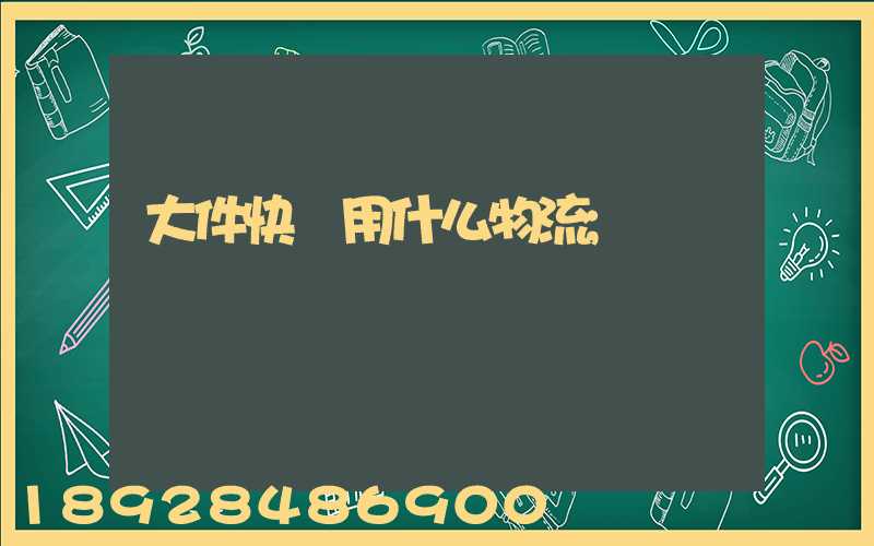 大件快遞用什么物流