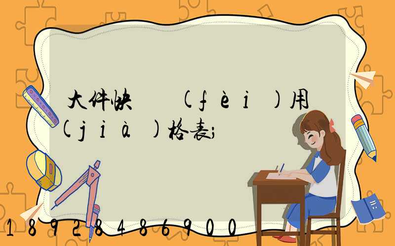 大件快遞費(fèi)用價(jià)格表