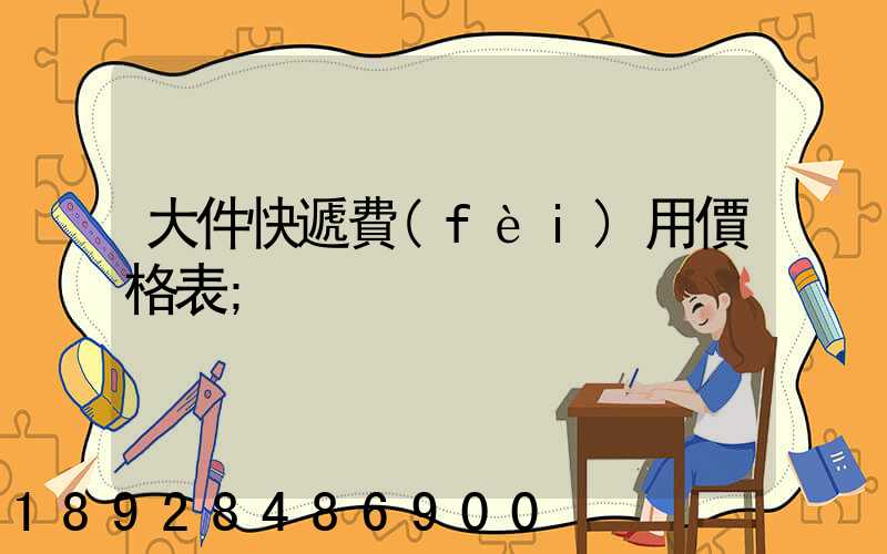 大件快遞費(fèi)用價格表