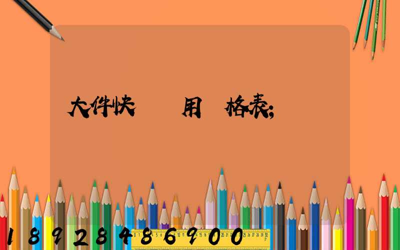 大件快遞費用價格表