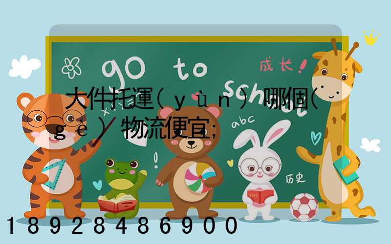 大件托運(yùn)哪個(gè)物流便宜