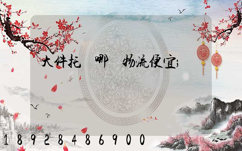 大件托運哪個物流便宜