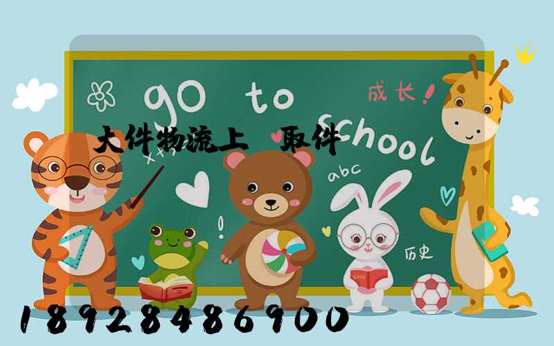 大件物流上門取件