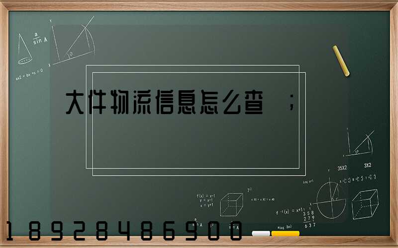 大件物流信息怎么查詢