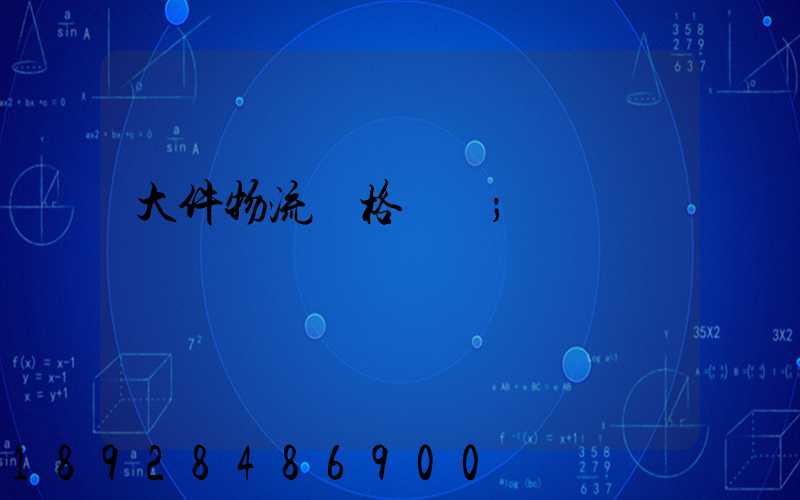 大件物流價格貴嗎