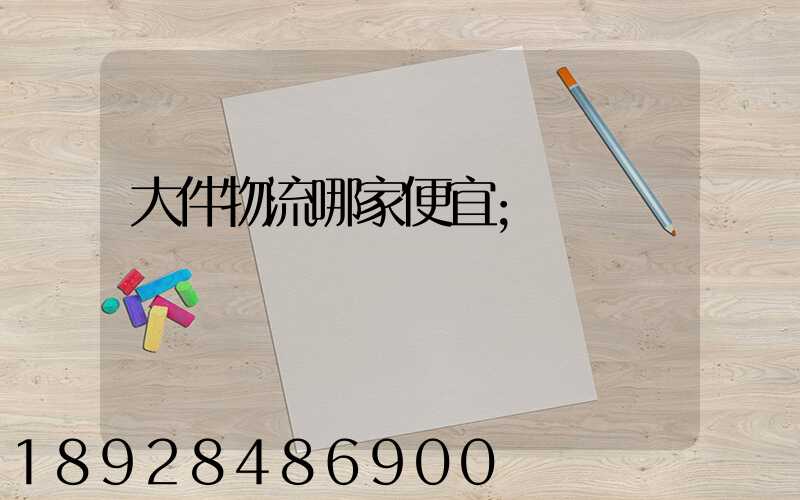 大件物流哪家便宜