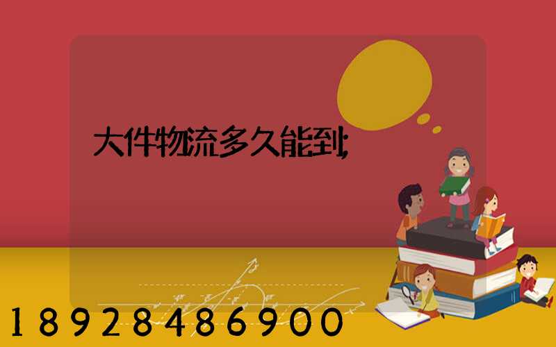 大件物流多久能到
