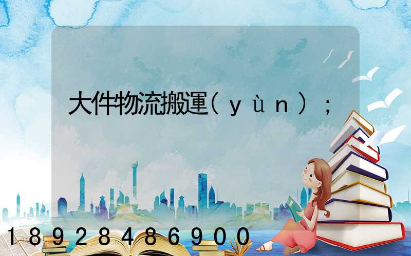 大件物流搬運(yùn)