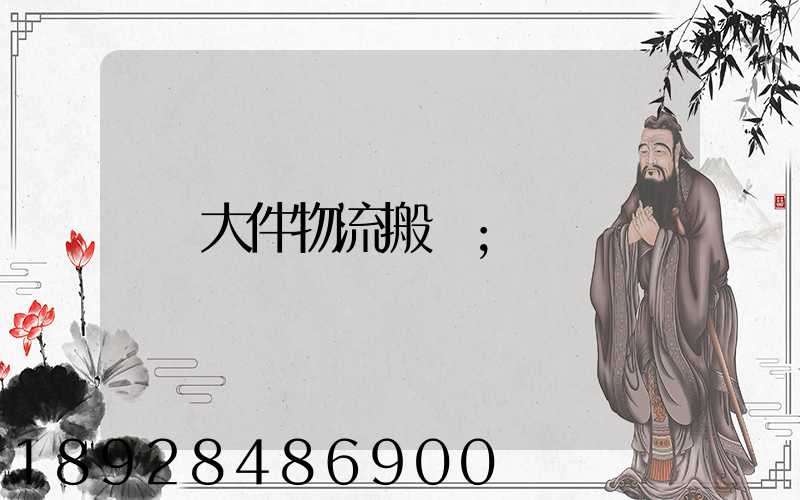 大件物流搬運
