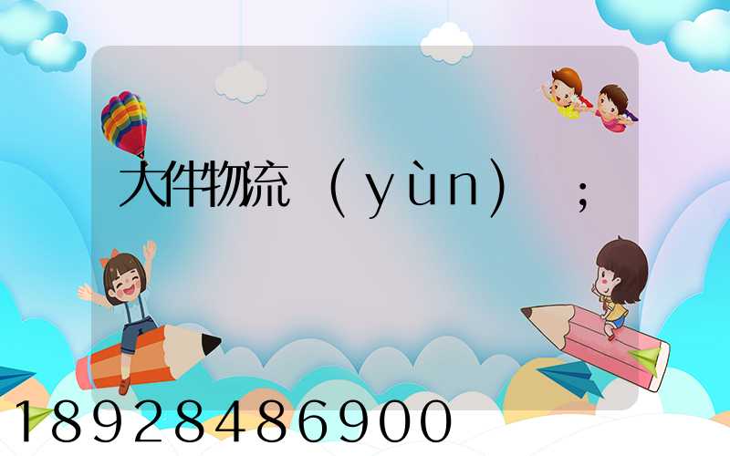 大件物流運(yùn)輸
