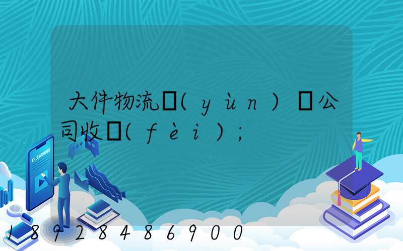 大件物流運(yùn)輸公司收費(fèi)