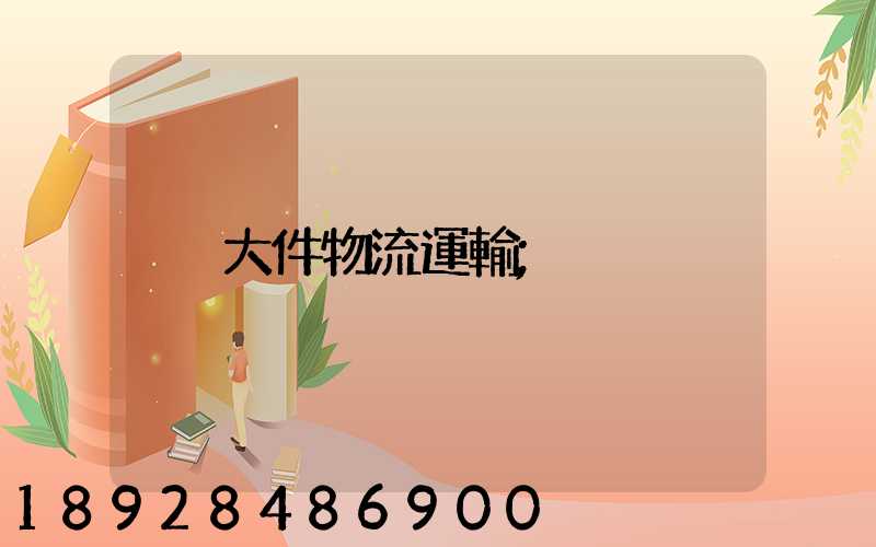 大件物流運輸