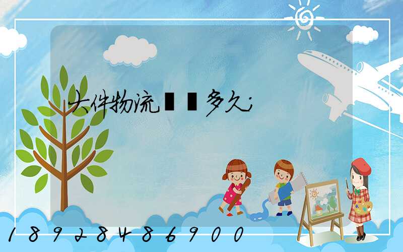 大件物流運輸多久