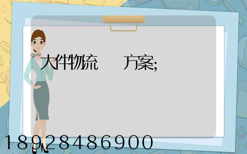 大件物流運輸方案