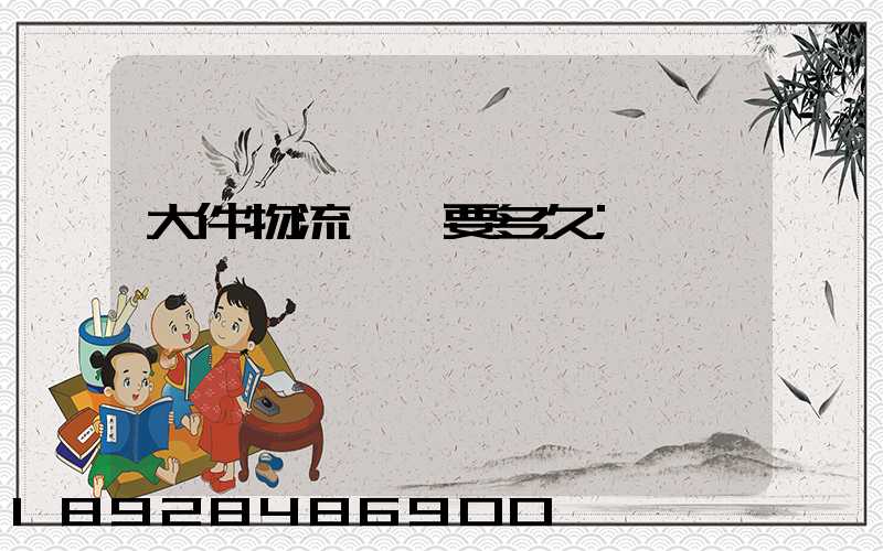 大件物流運輸要多久