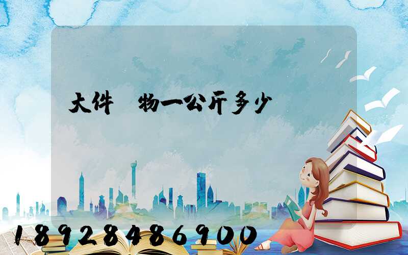 大件貨物一公斤多少錢