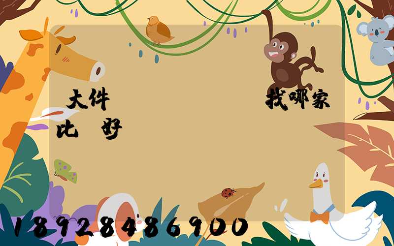 大件運(yùn)輸找哪家比較好