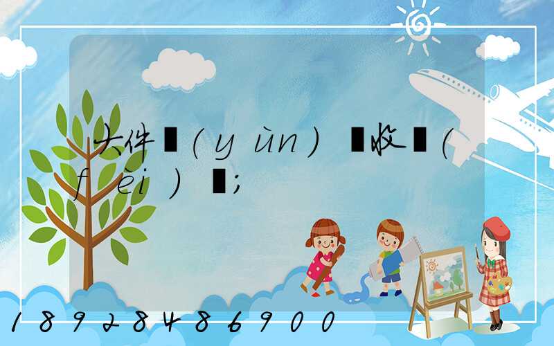 大件運(yùn)輸收費(fèi)嗎